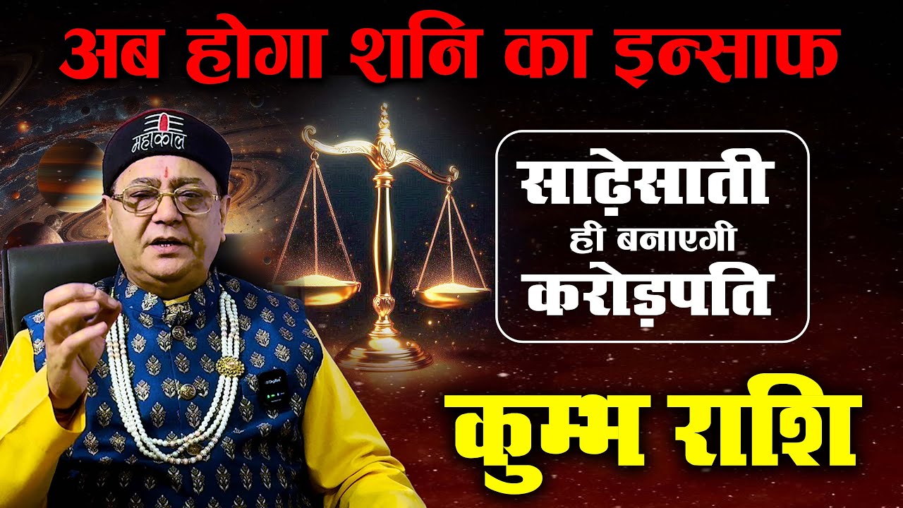 "कुम्भ राशि" साढ़ेसाती ही बनाएगी करोड़पति... अब होगा शनि का इन्साफ (Aquarius) By : Astro Rakesh Ji