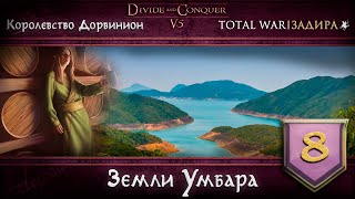 Дорвинион в Total War DaC v5.0 [#8] • Земли Умбара