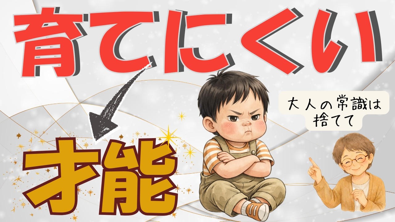 【脳科学】育てにくい子は「将来化ける」親の自分責めが一瞬で消える”ギフト”の正体