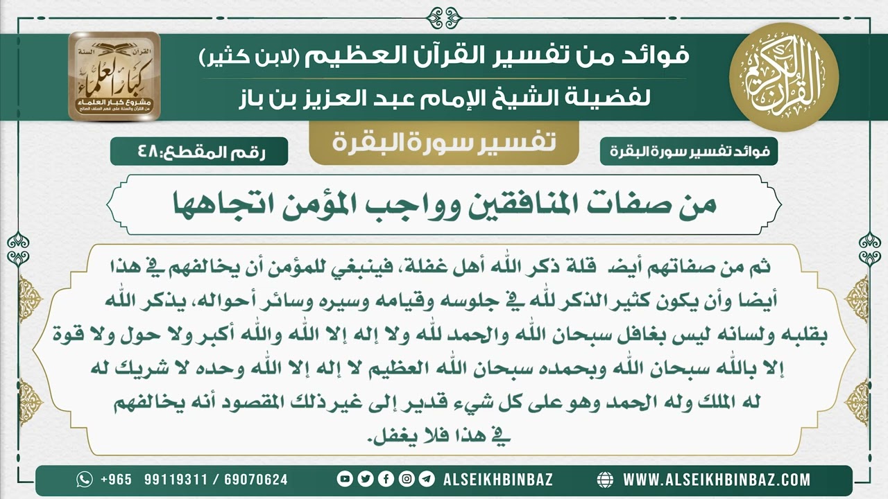 48 - من صفات المنافقين وواجب المؤمن اتجاهها - فوائد من تفسير سورة البقرة