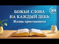 Божьи слова на каждый день: Суд в последние дни | Отрывок 89