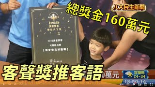 鼓勵講客語 客聲獎總獎金160萬元 |【民生八方事】| 2022081007 @gtvnews27