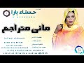 حسناءبارا اغنيه ماني متراجع New2025