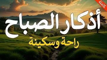 أذكار الصباح بصوت جميل هادئ مريح للقلب 💚 الذى إذا قلته كفاك الله ورزقك من حيث لا تحتسب
