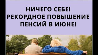 Ничего Себе! Рекордное Повышение Пенсий В Июне