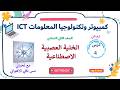 كمبيوتر وتكنولوجيا تانية اعدادي ترم تاني الدرس الرابع الخلية العصبية الاصطناعية 