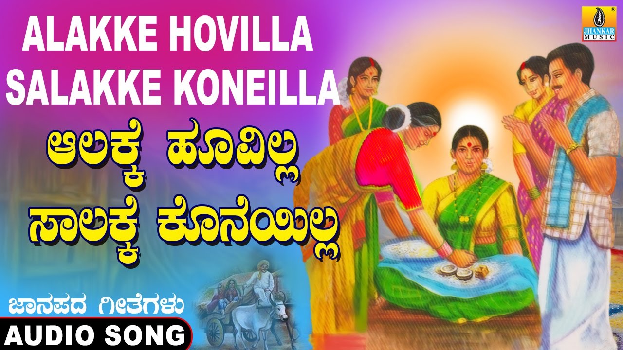 Alakke Hoovilla Salakke koneilla - Folk Song |ಜಾನಪದ | Official Song| Sujatha, Sunitha |Jhankar Music