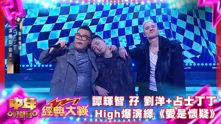 中年好聲音3｜譚輝智孖「中3舞王」劉洋+占士丁丁High爆演繹《愛是懷疑》｜中年好聲音321經典大戰｜周吉佩｜羅啟豪｜龍婷｜古淖文｜譚輝智｜顏米羔｜黃博｜張與辰｜劉洋｜李金凱｜趙浚承｜肥媽｜周國豐｜