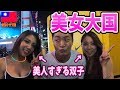 海外ナンパ 台湾のクラブ街で美女に日本語だけでナンパしてみたら驚異のLINE交換率100 In台湾 海外ナンパ 台湾のクラブ街で美女に日本語だけでナンパしてみたら驚異のLINE交換率100 In台湾