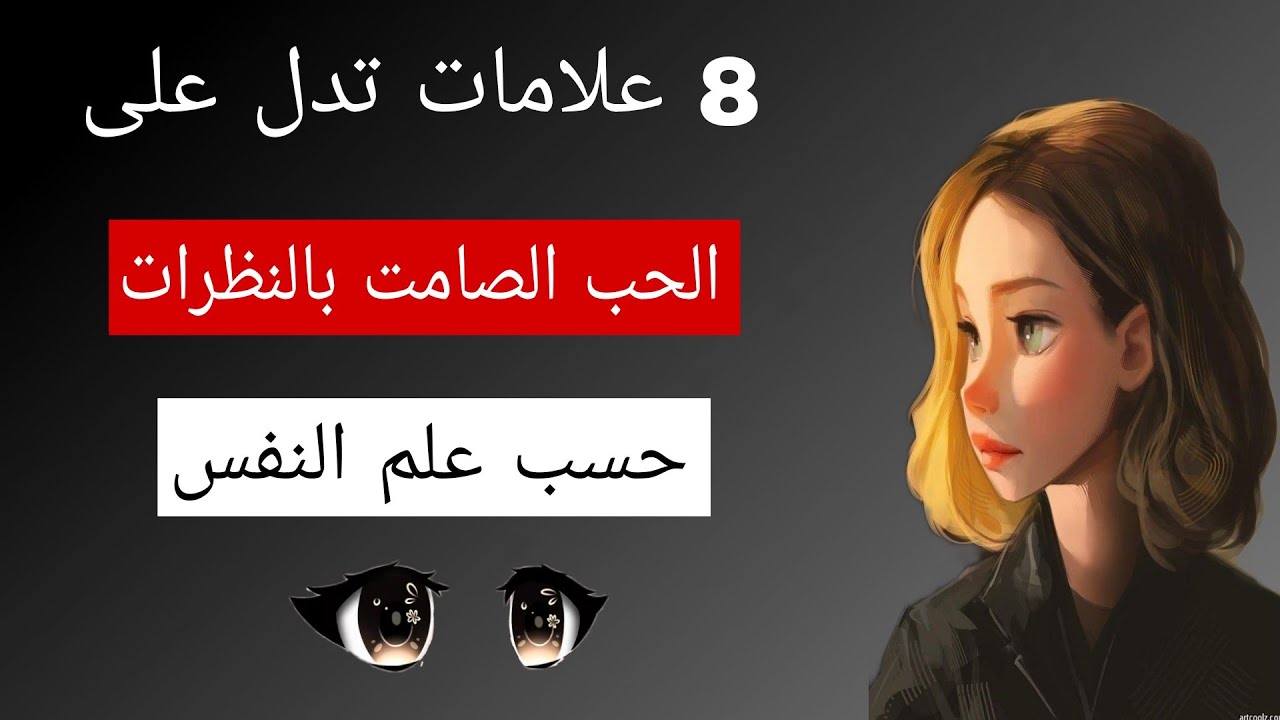 8 علامات تدل على الحب الصامت بالنظرات| حسب علم النفس.