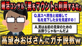 婚活コンサル「あんたたち、男を見栄のための道具にするなよ?」←男性を見せびらかしたい婚活女性に真剣に説教w