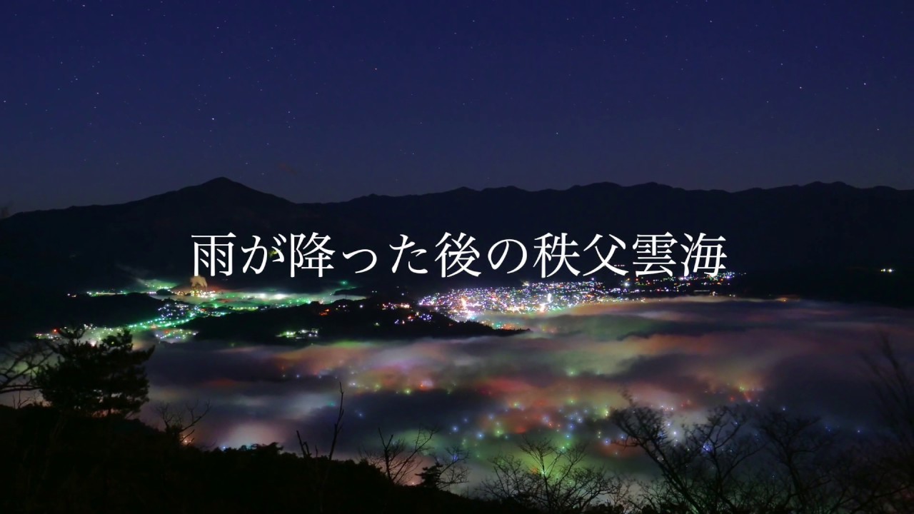 雨の後 真夜中の 秩父雲海 Youtube 雨の後 真夜中の 秩父雲海 Youtube