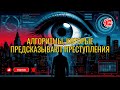Алгоритмы, которые предсказывают преступления
