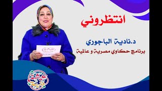 انترو برنامج حكاوى مصرية وعالمية مع د. نادية الباجورى