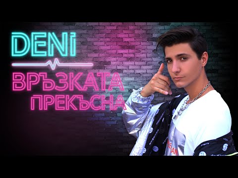 DENI - VRUZKATA PREKUSNA / ДЕНИ - ВРЪЗКАТА ПРЕКЪСНА [ Official 4K ВИДЕО ]