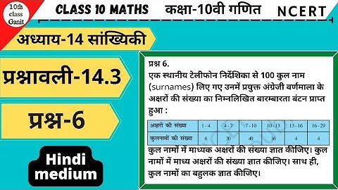 10th class Maths in hindi Statistics(सांख्यिकी )chapter 14 Ex 14.3 Question 6