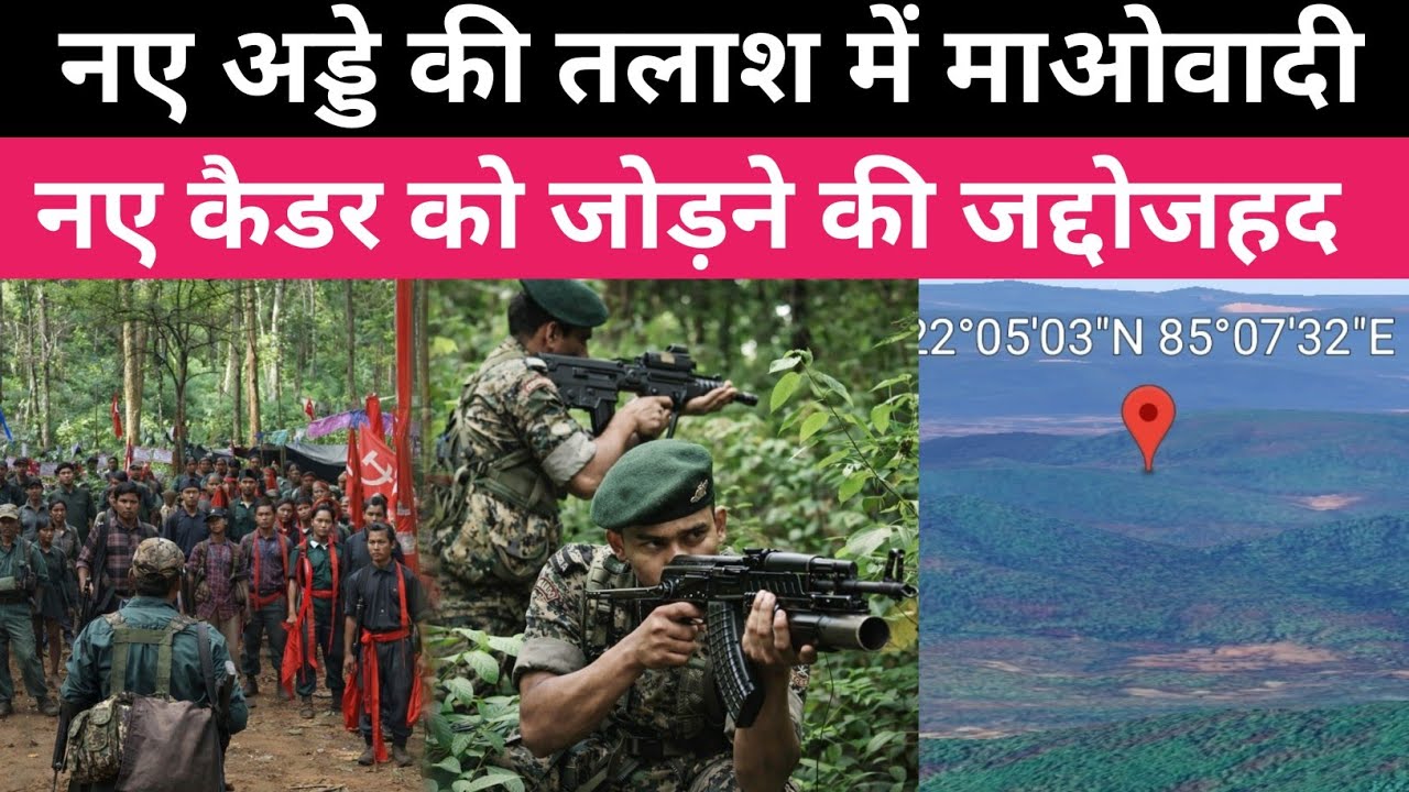 नए अड्डे की तलाश में सारंडा के माओवादी। पश्चिम सिंहभूम 