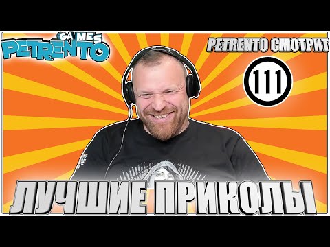 PETRENTO СМОТРИТ ЛУЧШИЕ ПРИКОЛЫ #111