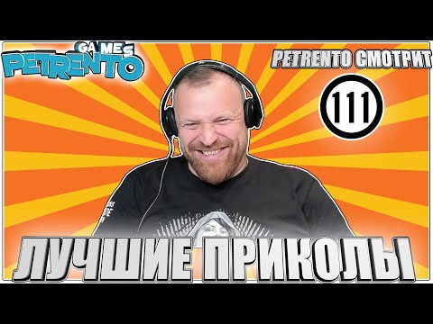 Видео: PETRENTO СМОТРИТ ЛУЧШИЕ ПРИКОЛЫ #111