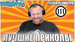 Petrento Смотрит Лучшие Приколы #111