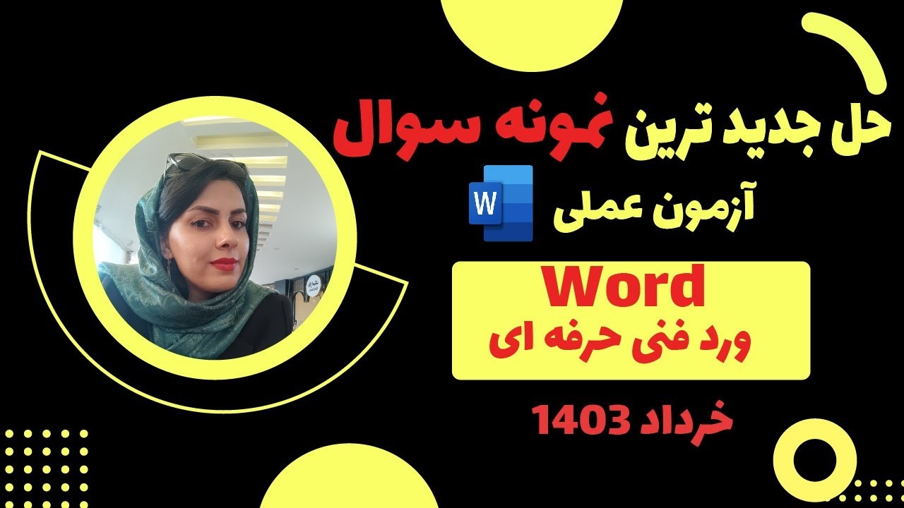 حل جدیدترین نمونه سوال آزمون عملی ورد از گروه ICDL