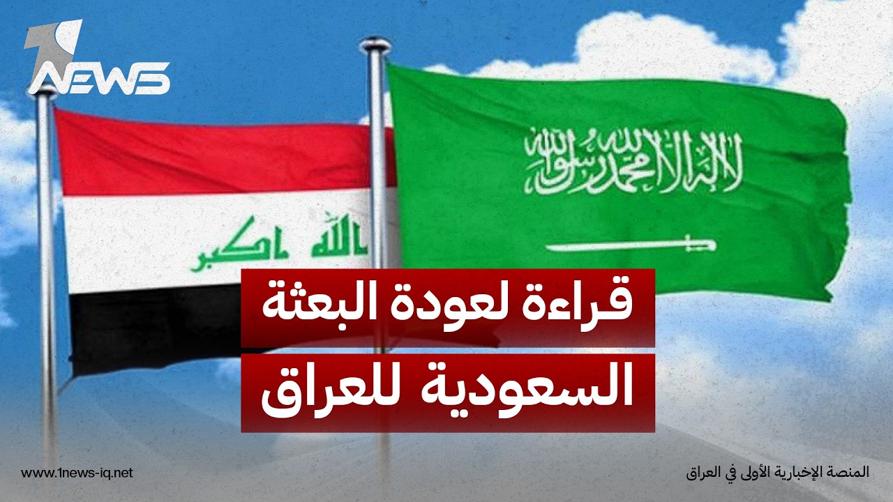 العرب: عودة البعثة السعودية المرتقبة إلى بغداد قد تؤسس لمرحلة جديدة من الشراكة الأمنية والسياسية