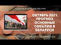 БЕЛАРУСЬ ОКТЯБРЬ 2021 | Основные события | Таро политпрогноз