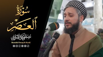سورة العصر للقارئ مصطفی فاروق الكردي
