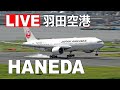 羽田空港ライブ配信 (10月3日AM) - Haneda Airport Live on October 3, 2020