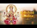 Goddess Lakshmi Chalisa with Lyrics | लक्ष्मी चालीसा | दिवाली लक्ष्मीपूजा स्पेशल