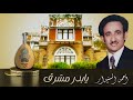 يابدر مشرق أحمد السنيدار يابدر مشرق أحمد السنيدار