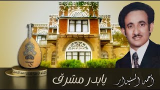 يابدر مشرق/ أحمد السنيدار