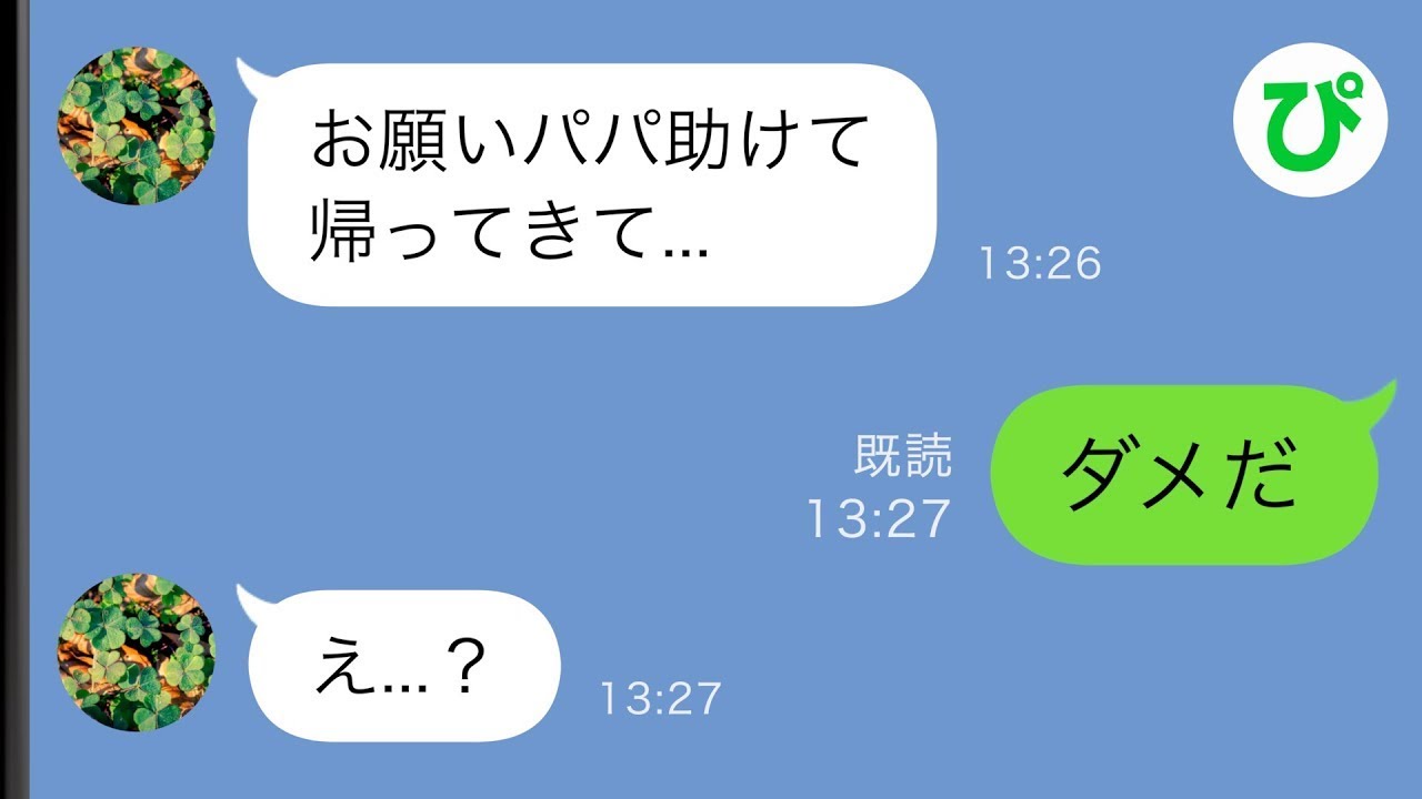 【LINE】ボロボロ状態の娘「ママから逃げたい」離れて元嫁と共に貧乏暮らしをする娘の“助けてほしい要求“を断った結果...【スカッと修羅場】【総集編】
