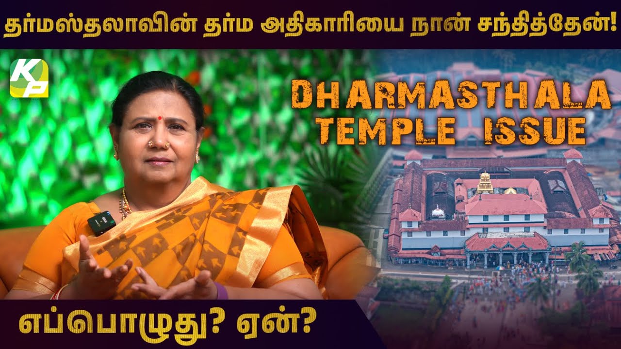 தர்மஸ்தலாவின் தர்ம அதிகாரியை நான் சந்தித்தேன்! | Dharmasthala | 