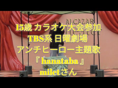 hanataba/milet さん 15歳 #miles