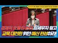 [강민정 국회Live] 경제적 효율성 논리 앞세우지 말고 교육 대전환 위한 예산 편성하라!