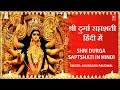 Shri Durga Saptshati,दुर्गा सप्तशती  Hindi Translation I ANURADHA PAUDWAL I Navratri Special 2017, Mp3 Song