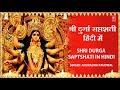 Shri Durga Saptshati,दुर्गा सप्तशती  Hindi Translation I ANURADHA PAUDWAL I Navratri Special 2017,