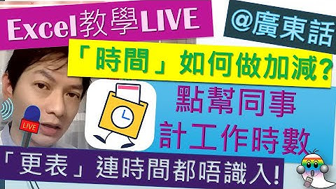 《Excel教學LIVE@廣東話34》幫同事「更表」計 工作時數|如何做「時間」加減|連時間都唔識入 - Jocason Excel