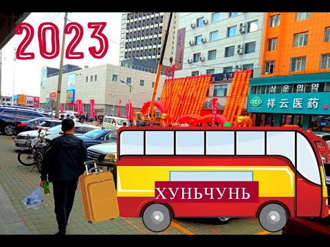 #ЕДЕМ в ХУНЬЧУНЬ #КИТАЙ