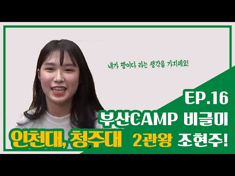 [건택사단] 부산CAMP 비글미! 2관왕 조현주!! / 인천대ㆍ청주대 최종합격 조현주 / 연극영화과ㆍ연영과ㆍ부산연기학원ㆍ서면연기학원ㆍ강남연기학원ㆍ홍대연기학원ㆍ부천연기학원