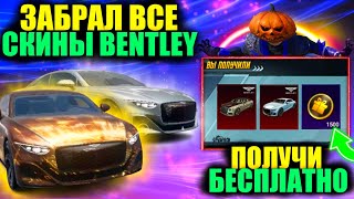 ЭТО ШЕДЕВР!! ПОЛУЧИ BENTLEY БЕСПЛАТНО! ЗАБРАЛ ВСЕ СКИНЫ БЕНТЛИ в ПУБГ МОБАЙЛ! ТОП ХАЛЯВА PUBG MOBILE