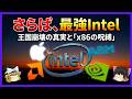 【Intelの終焉？】なぜ『x86』は『ARM』に勝てないのか？Apple Siliconが証明した「命令セット」の呪縛と40年の確執【ゆっくり解説】