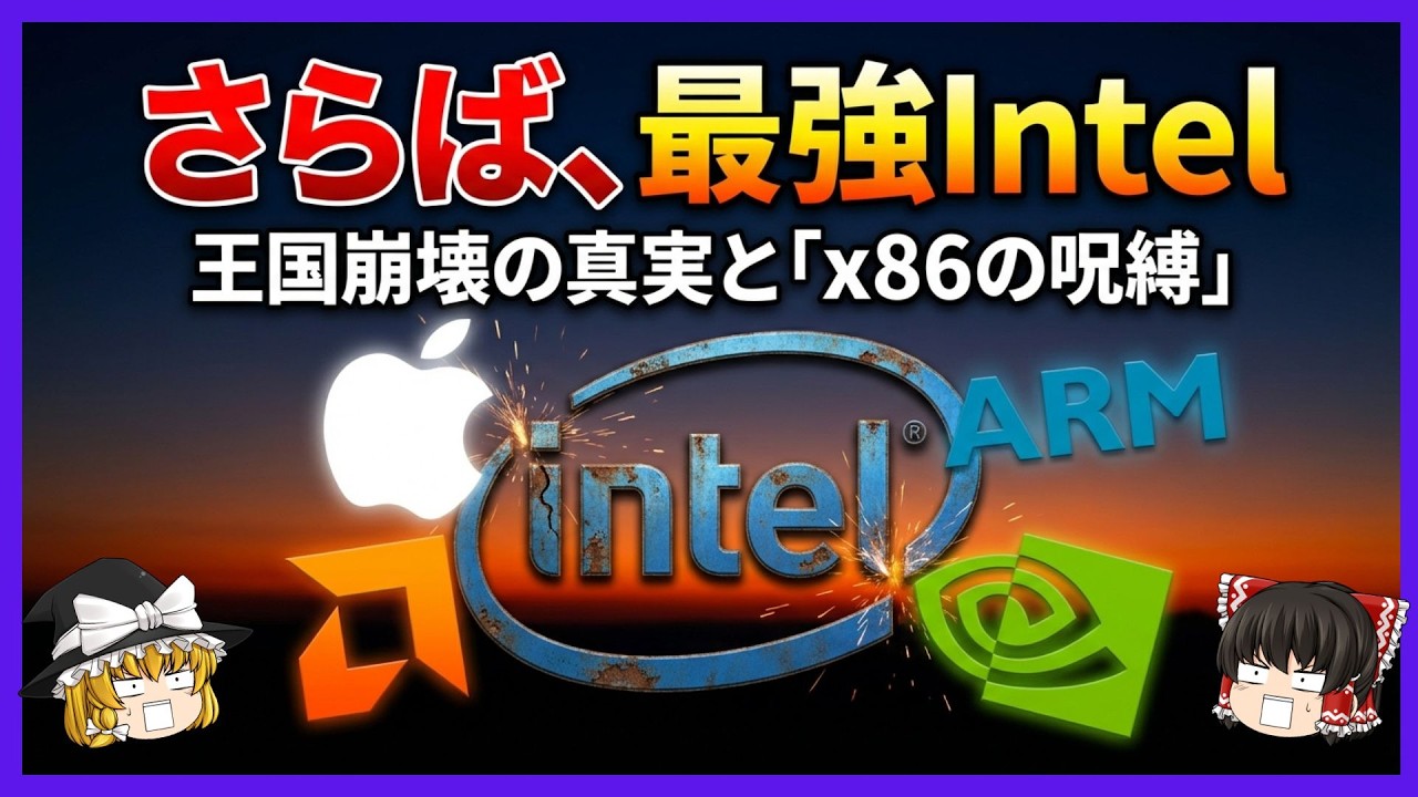 【Intelの終焉？】なぜ『x86』は『ARM』に勝てないのか？Apple Siliconが証明した「命令セット」の呪縛と40年の確執【ゆっくり解説】
