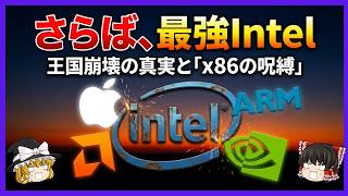 【Intelの終焉？】なぜ『x86』は『ARM』に勝てないのか？Apple Siliconが証明した「命令セット」の呪縛と40年の確執【ゆっくり解説】