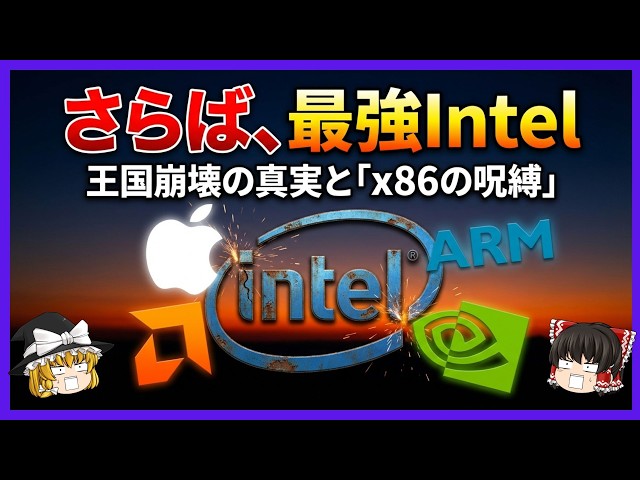 【Intelの終焉？】なぜ『x86』は『ARM』に勝てないのか？Apple Siliconが証明した「命令セット」の呪縛と40年の確執【ゆっくり解説】