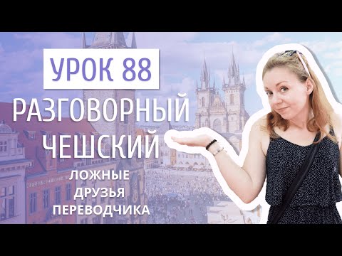 Урок 88. Разговорный чешский I Ложные друзья переводчика