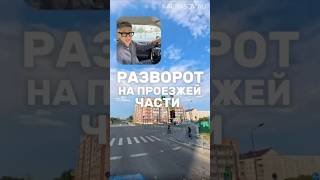 Выполняем разворот на проезжей части. Больше разборов ПДД в тг-канале (ссылка в профиле канала)#пдд