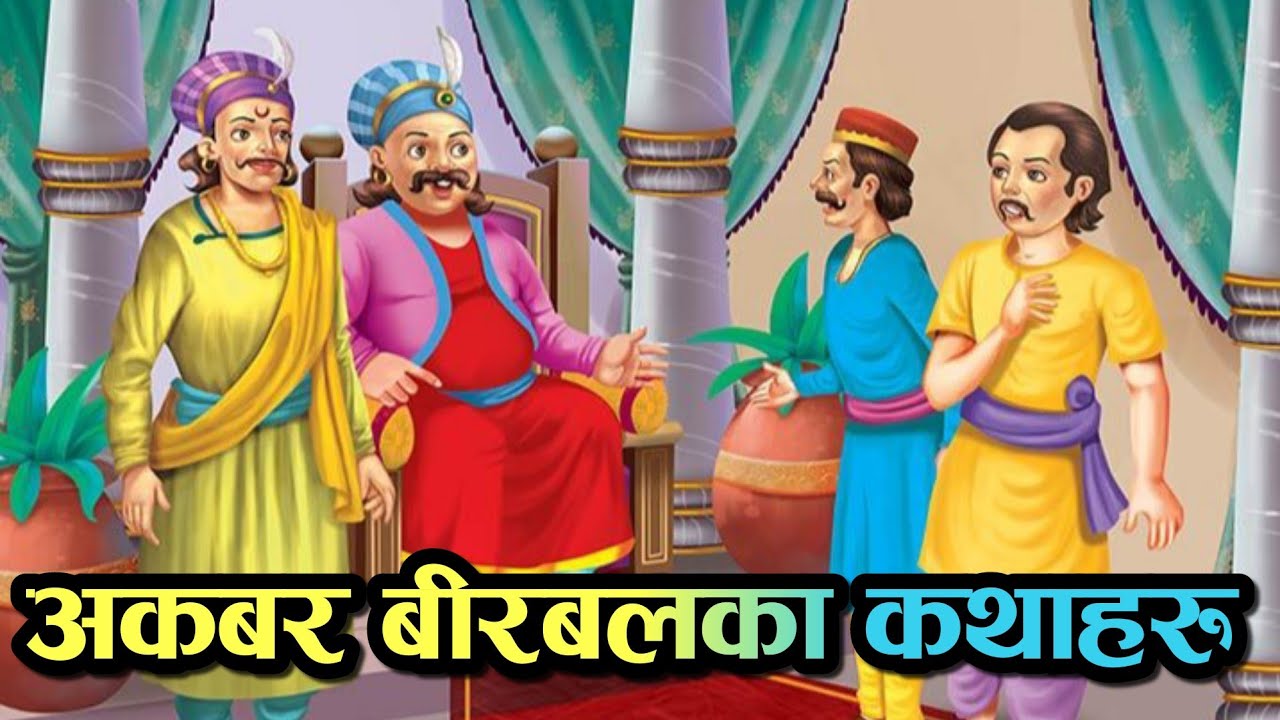 अकबर बीरबलको कथाहरु | Akabar Birbal Stories in Nepali | Akbar Birbal Nepali Katha | Sanchar Digital