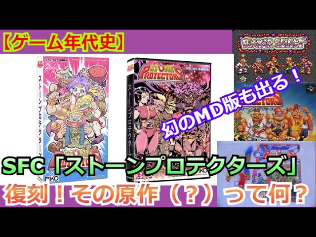 【ゲーム年代史】知る人ぞ知るベルスクACT復刻！幻のMD版も発売！そして、謎の原作とは！？【ストーンプロテクターズ】